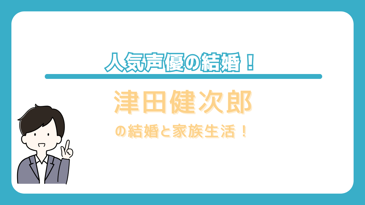 津田健次郎　結婚